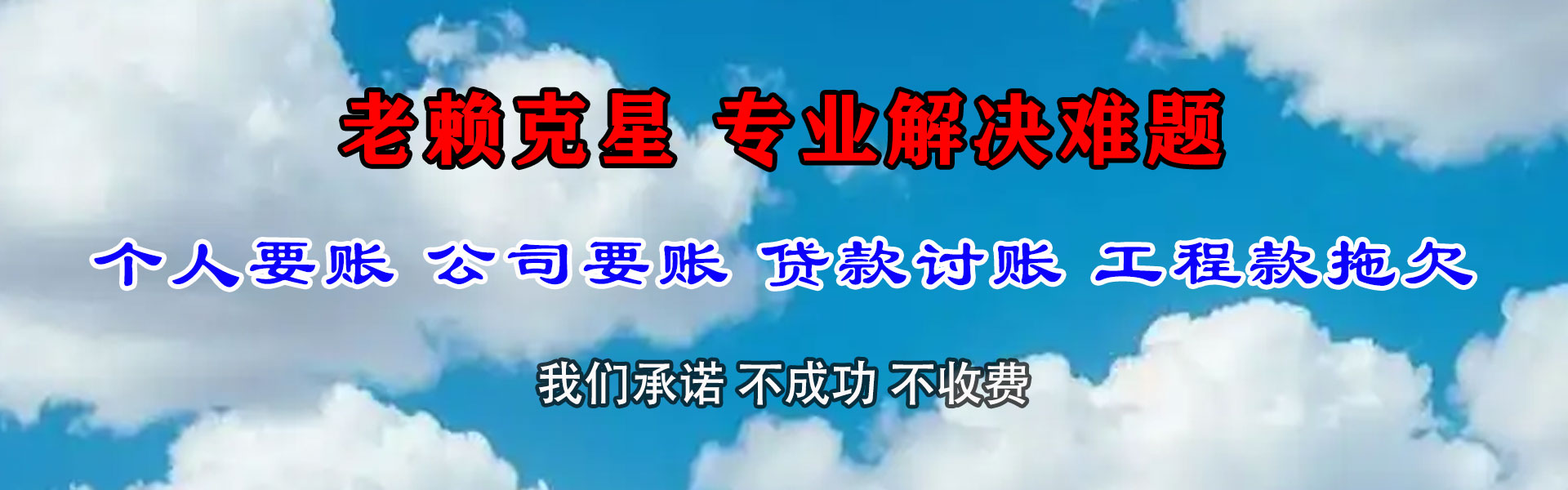 清新清债公司